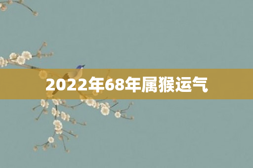 2022年68年属猴运气