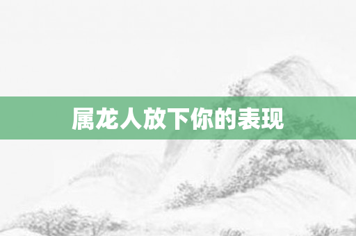 属龙人放下你的表现