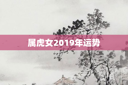 属虎女2019年运势