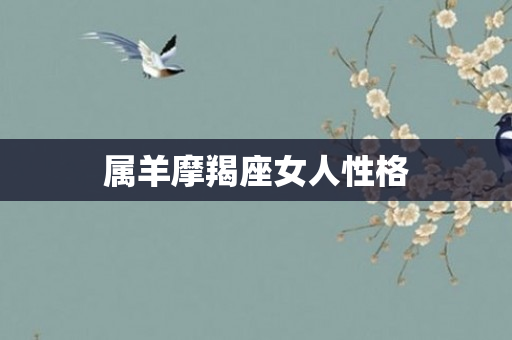 属羊摩羯座女人性格