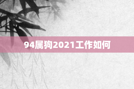 94属狗2021工作如何