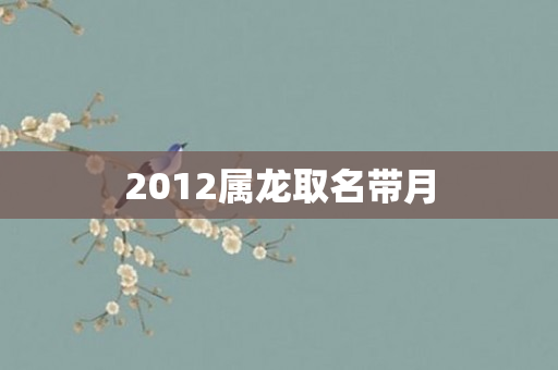 2012属龙取名带月