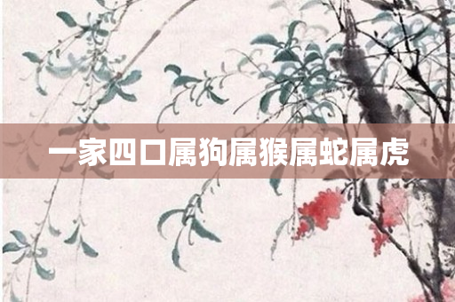 一家四口属狗属猴属蛇属虎