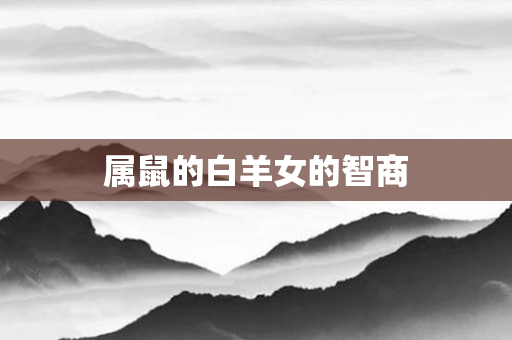 属鼠的白羊女的智商
