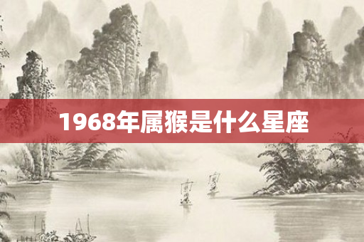1968年属猴是什么星座