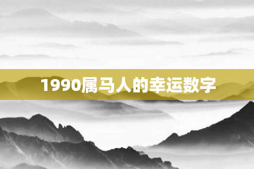 1990属马人的幸运数字