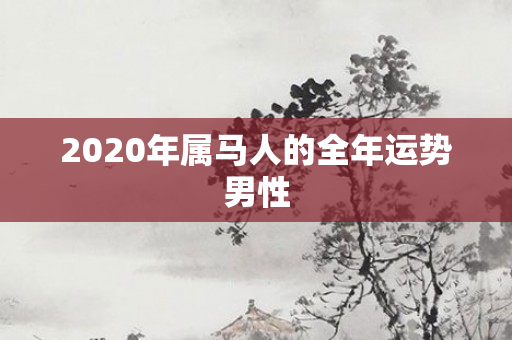 2020年属马人的全年运势男性