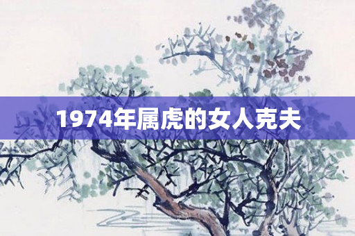 1974年属虎的女人克夫