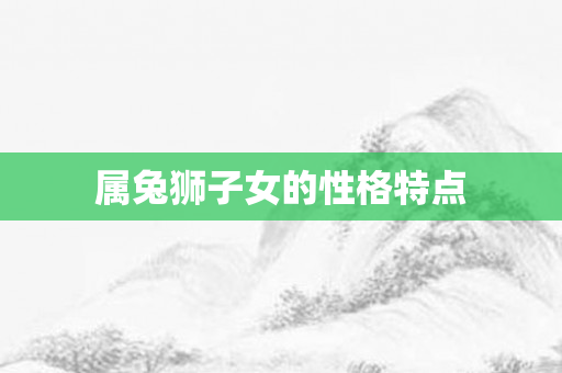 属兔狮子女的性格特点