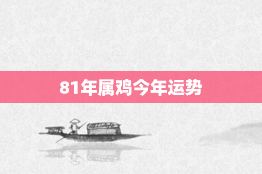 81年属鸡今年运势