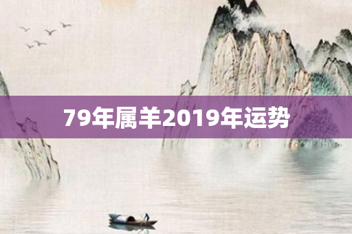 79年属羊2019年运势