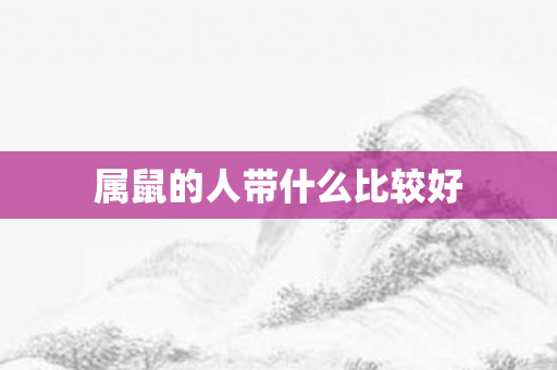 属鼠的人带什么比较好