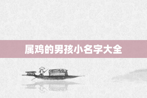 属鸡的男孩小名字大全