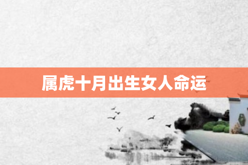 属虎十月出生女人命运