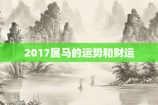 2017属马的运势和财运