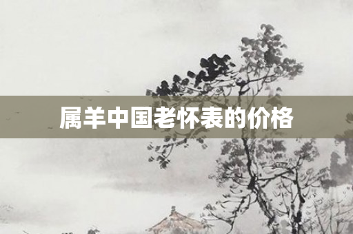 属羊中国老怀表的价格