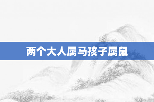 两个大人属马孩子属鼠