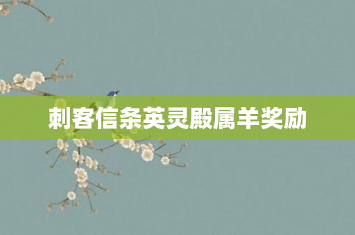 刺客信条英灵殿属羊奖励