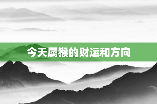 今天属猴的财运和方向