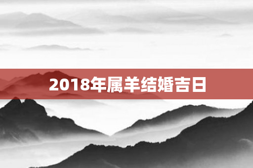 2018年属羊结婚吉日