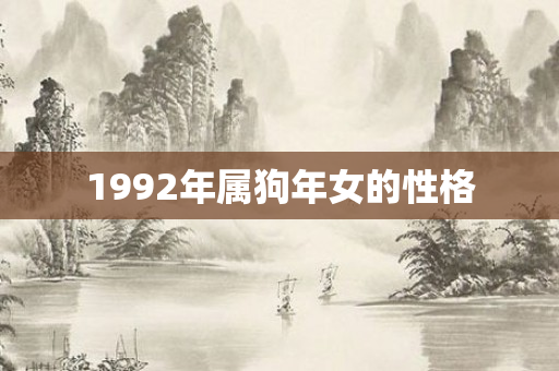 1992年属狗年女的性格