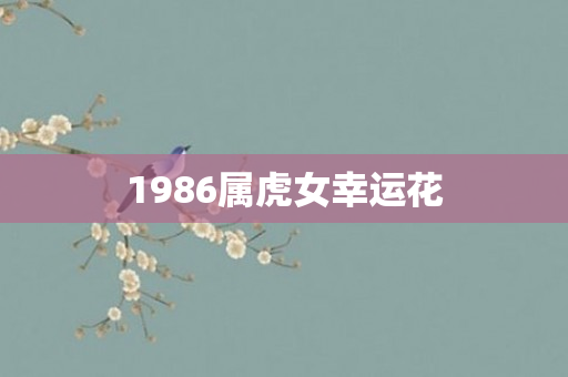 1986属虎女幸运花