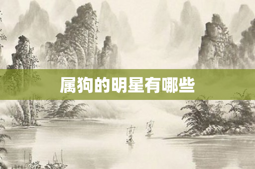属狗的明星有哪些