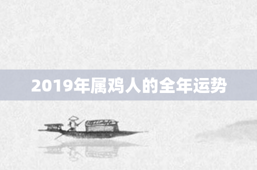 2019年属鸡人的全年运势