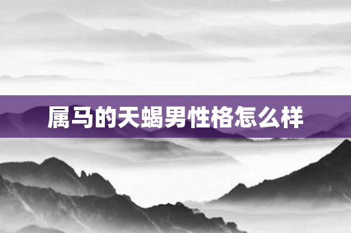 属马的天蝎男性格怎么样