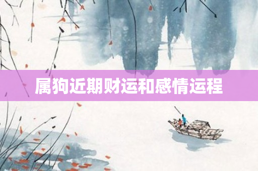 属狗近期财运和感情运程