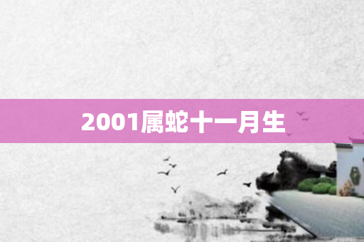 2001属蛇十一月生