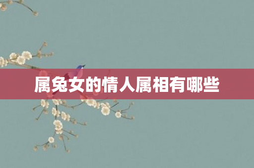 属兔女的情人属相有哪些