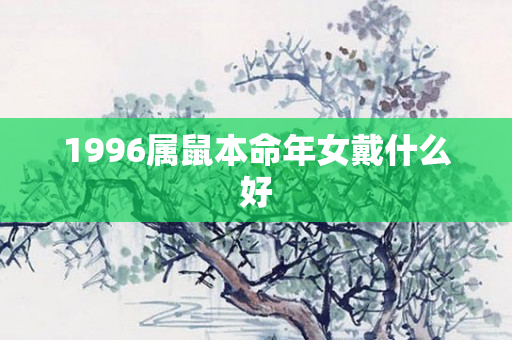 1996属鼠本命年女戴什么好