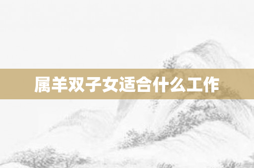 属羊双子女适合什么工作