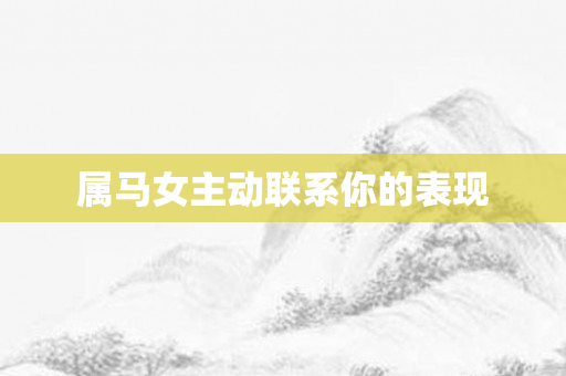 属马女主动联系你的表现
