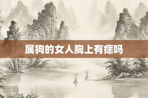 属狗的女人胸上有痣吗