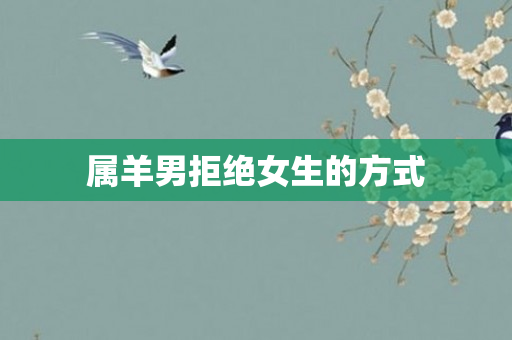属羊男拒绝女生的方式