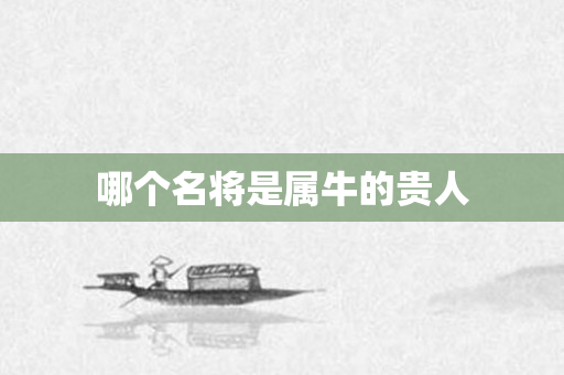 哪个名将是属牛的贵人