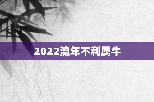 2022流年不利属牛