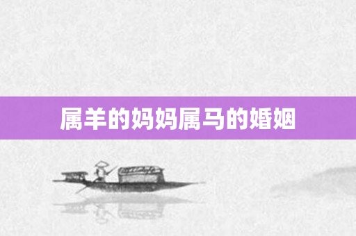 属羊的妈妈属马的婚姻