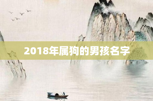 2018年属狗的男孩名字