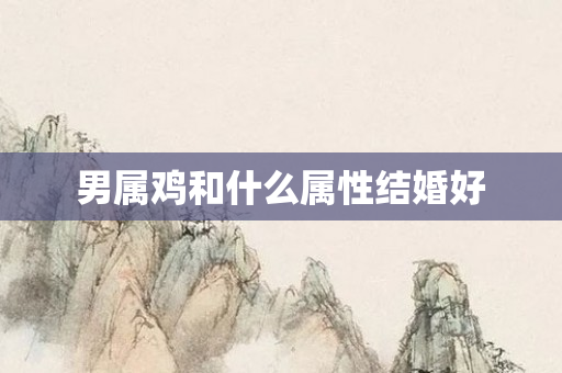 男属鸡和什么属性结婚好