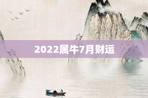 2022属牛7月财运