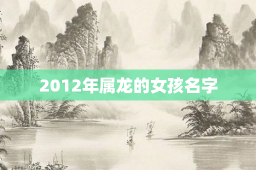 2012年属龙的女孩名字