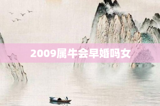 2009属牛会早婚吗女