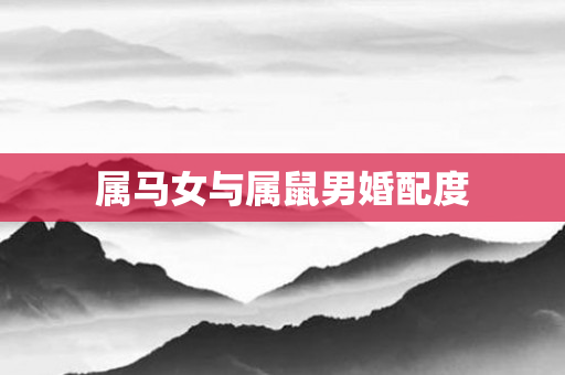 属马女与属鼠男婚配度
