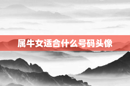 属牛女适合什么号码头像