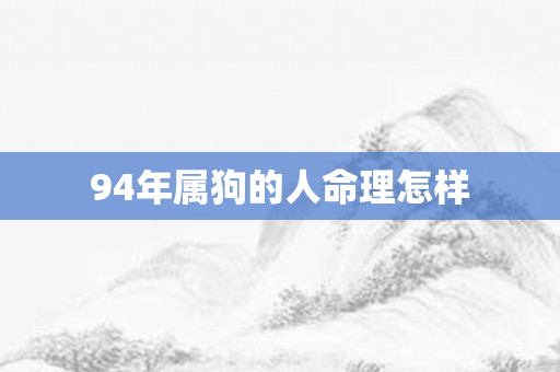 94年属狗的人命理怎样