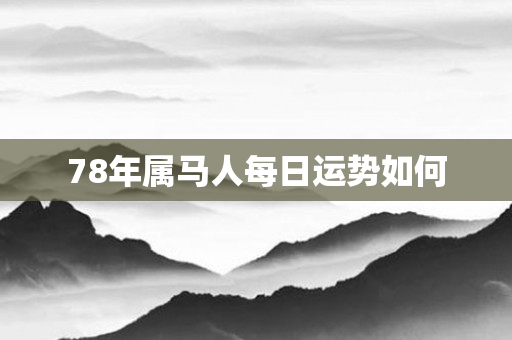 78年属马人每日运势如何