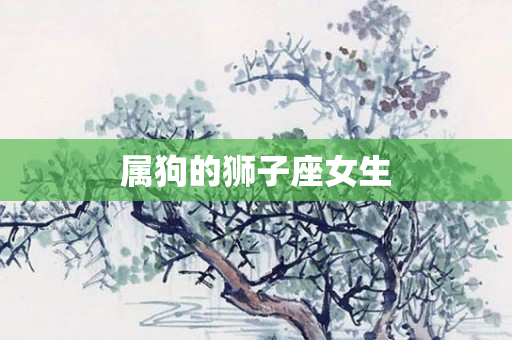 属狗的狮子座女生